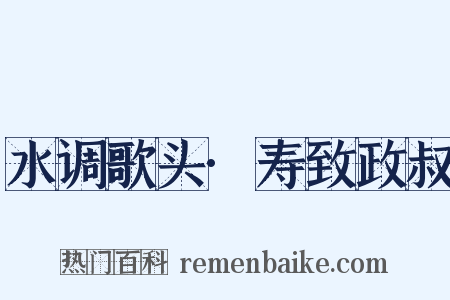 水调歌头·寿致政叔是什么意思的图片